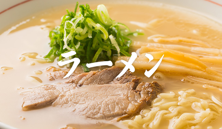 ラーメン