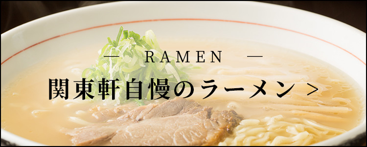 関東軒自慢のラーメン